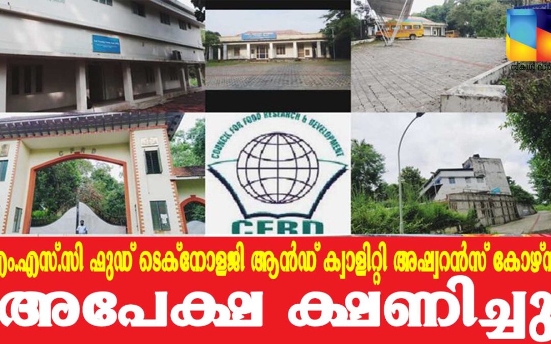 എം.എസ്.സി ഫുഡ് ടെക്‌നോളജി ആൻഡ് ക്വാളിറ്റി അഷ്വറൻസ് കോഴ്‌സിലേക്ക് അപേക്ഷിക്കാം