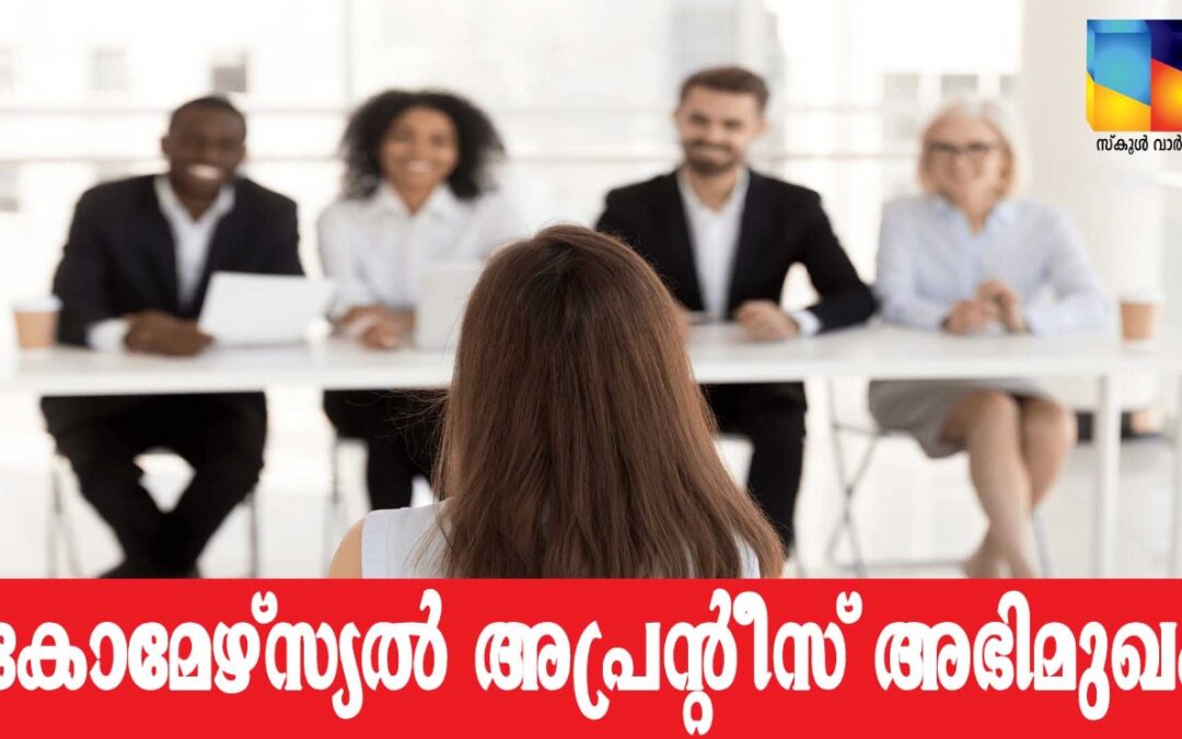 കോമേഴ്സ്യല്‍ അപ്രന്‍റീസ്; അഭിമുഖം