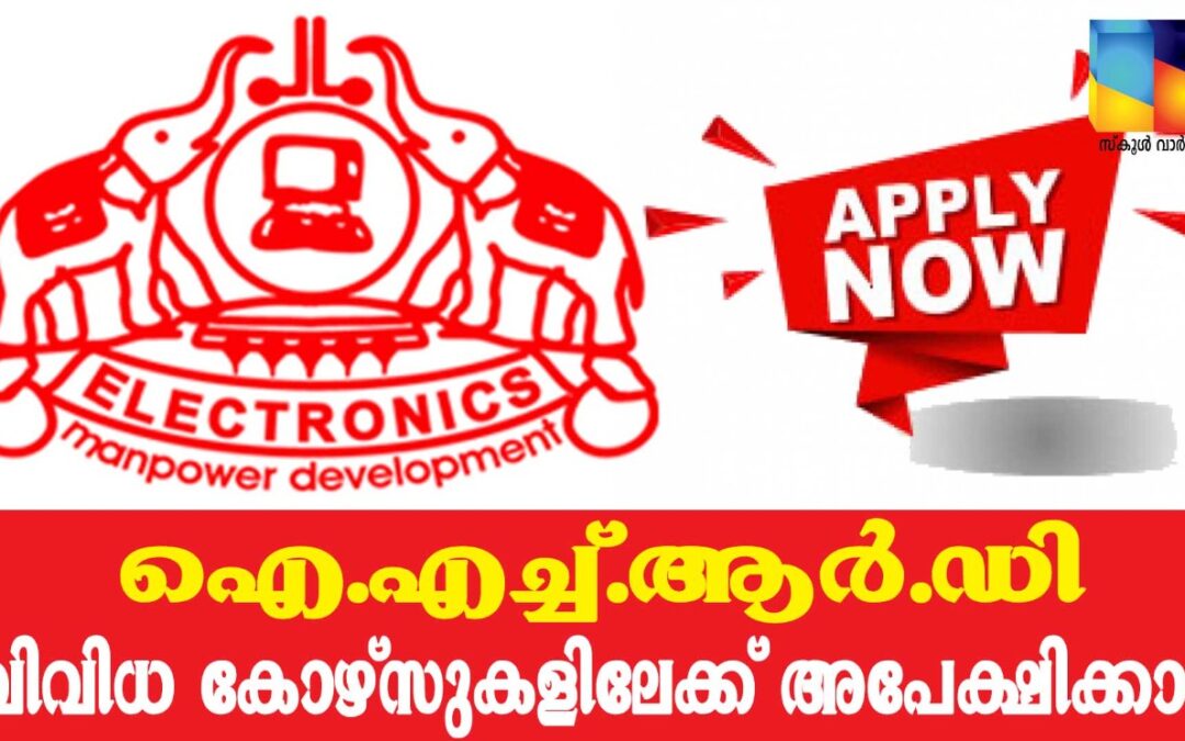 ഐ.എച്ച്.ആര്‍.ഡി കോഴ്സുകള്‍ക്ക് ഒക്ടോബര്‍ 12 വരെ അപേക്ഷിക്കാം