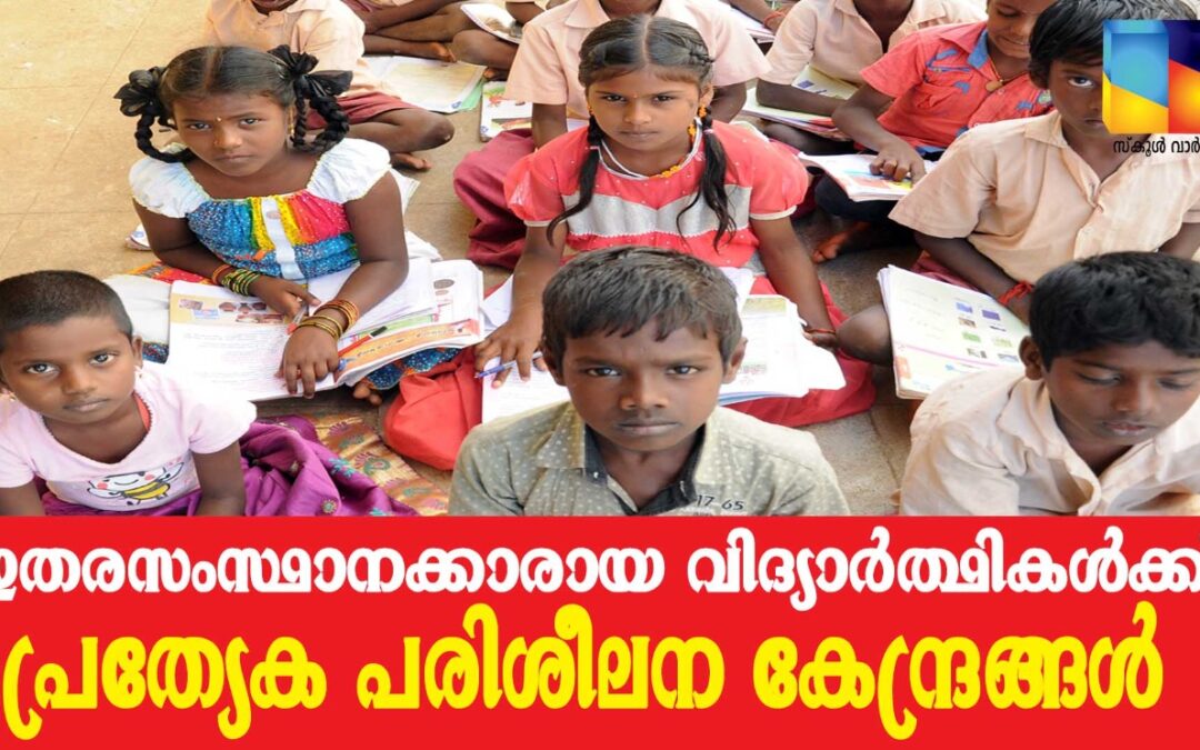 ഇതരസംസ്ഥാനക്കാരായ വിദ്യാര്‍ത്ഥികള്‍ക്കുള്ള പഠനപിന്തുണ നല്‍കുന്ന പ്രത്യേക പരിശീലന കേന്ദ്രങ്ങള്‍