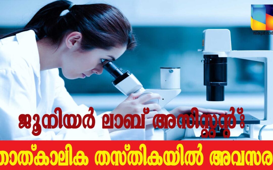 ജൂനിയര്‍ ലാബ് അസിസ്റ്റന്‍റ് താല്‍ക്കാലിക നിയമനം: ഒക്ടോബര്‍ 3 വരെ അപേക്ഷിക്കാം