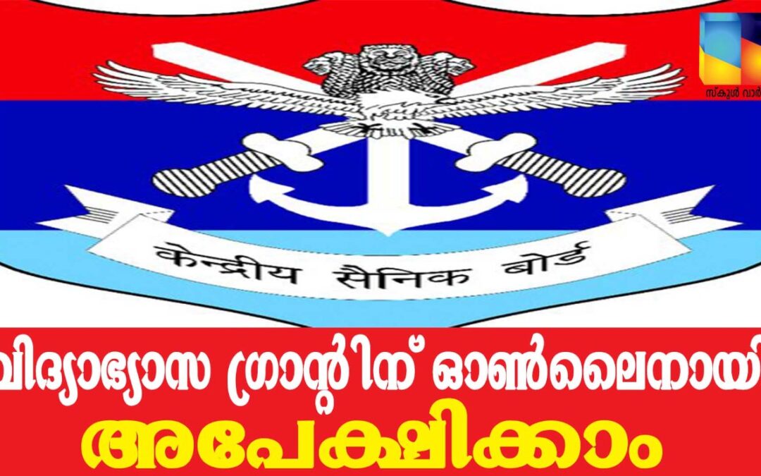 കേന്ദ്രീയ സൈനിക് ബോര്‍ഡ് നല്‍കുന്ന എജ്യുക്കേഷന്‍ ഗ്രാന്റിന് അപേക്ഷിക്കാം