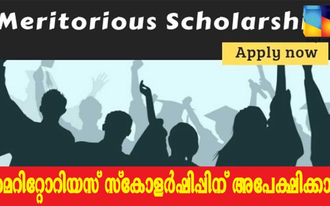 മെറിറ്റോറിയസ് സ്കോളർഷിപ്പിന് അപേക്ഷ ക്ഷണിച്ചു