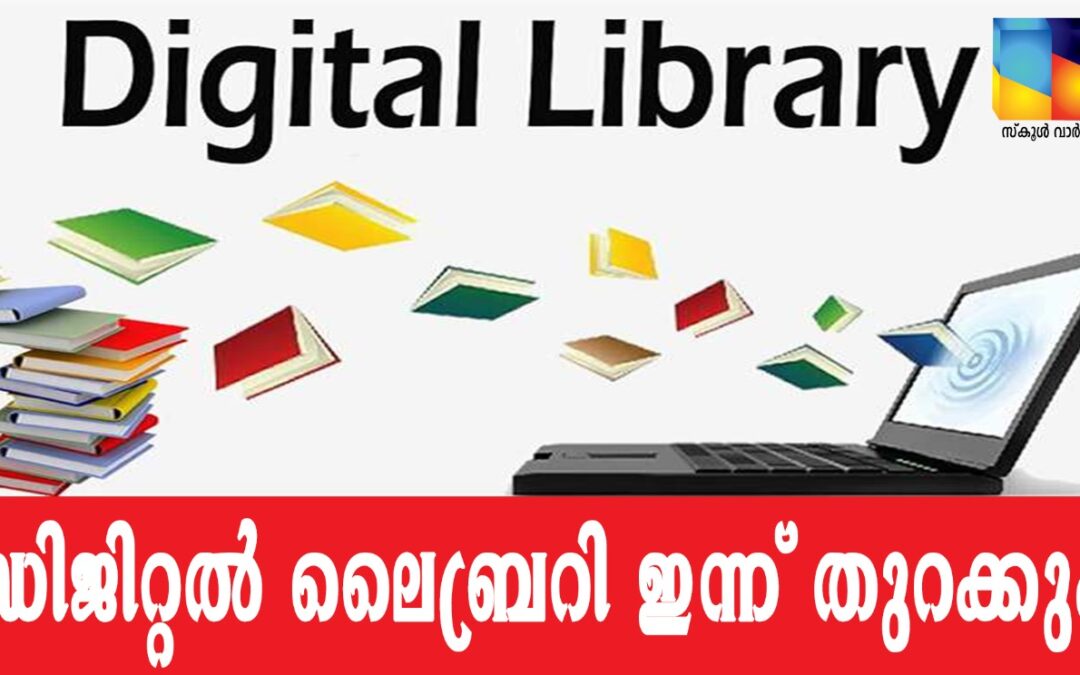 ചെമ്മരുതി പഞ്ചായത്തിന്റെ ഡിജിറ്റല്‍ ലൈബ്രറി ഇന്ന്  തുറക്കും