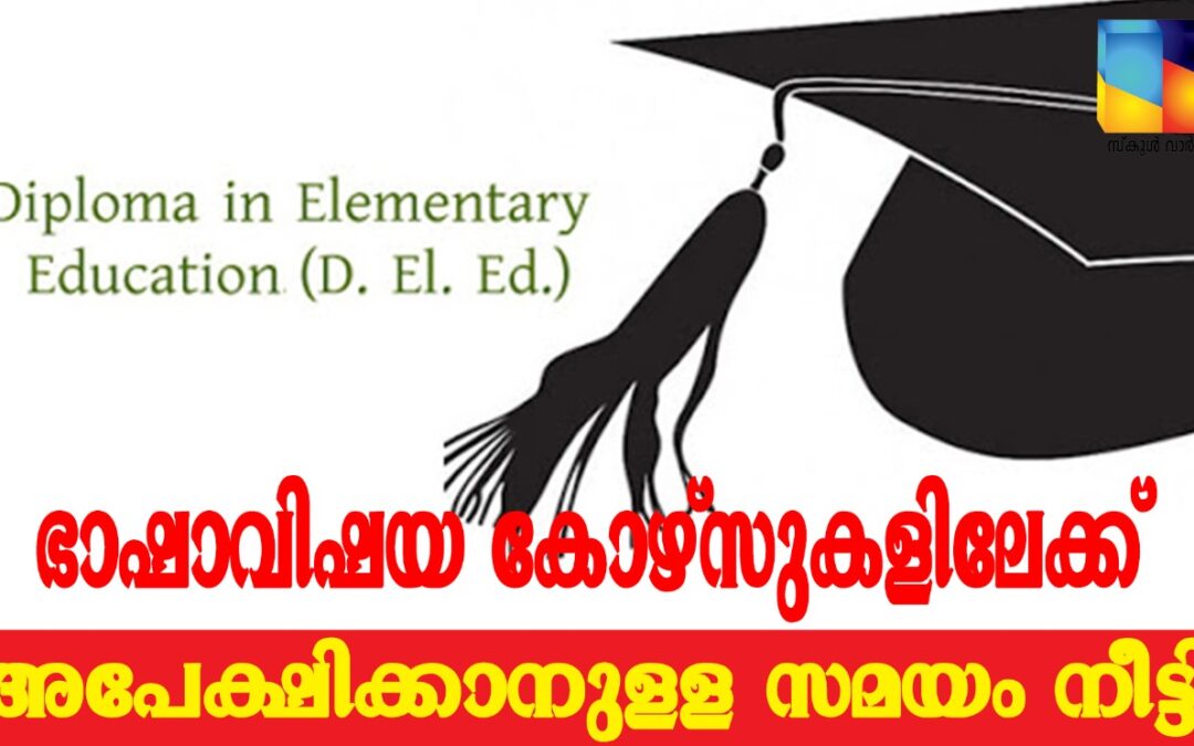 ഡി.എല്‍.എഡ്   ഭാഷാവിഷയകോഴ്സുകളിലേക്കുളള അപേക്ഷാസമയം നീട്ടി