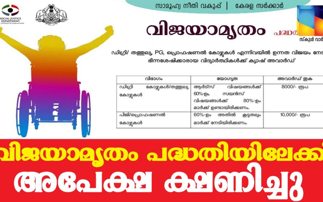 വിജയാമൃതം പദ്ധതി: ധനസഹായത്തിനായി അപേക്ഷിക്കാം