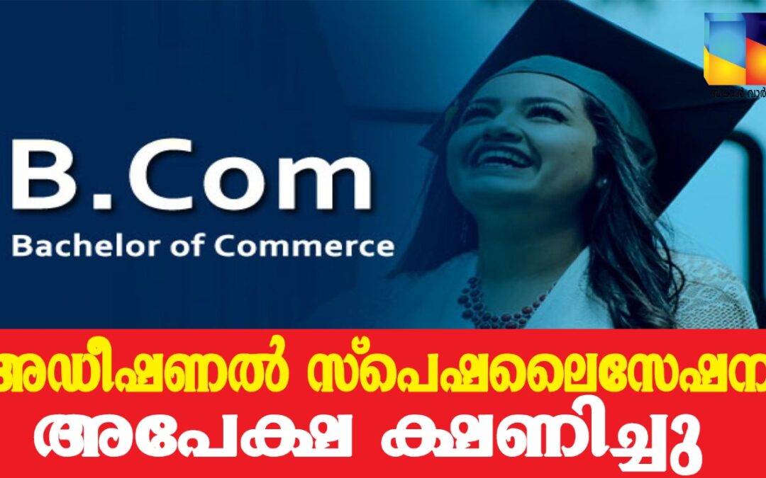 ബികോം ബിരുദധാരികള്‍ക്ക് അഡീഷണല്‍ സ്‌പെഷലൈസേഷന് അപേക്ഷ ക്ഷണിച്ചു
