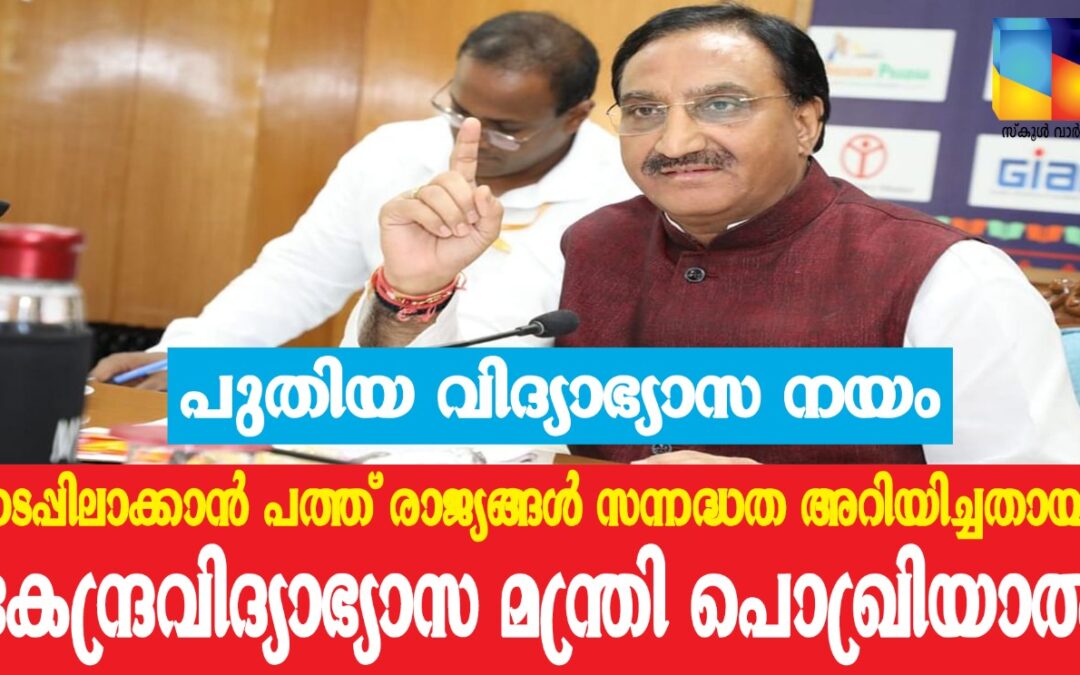 ഇന്ത്യയുടെ പുതിയ വിദ്യാഭ്യാസ നയം: പത്ത് രാജ്യങ്ങള് സന്നദ്ധത അറിയിച്ചതായി കേന്ദ്ര വിദ്യാഭ്യാസ മന്ത്രി