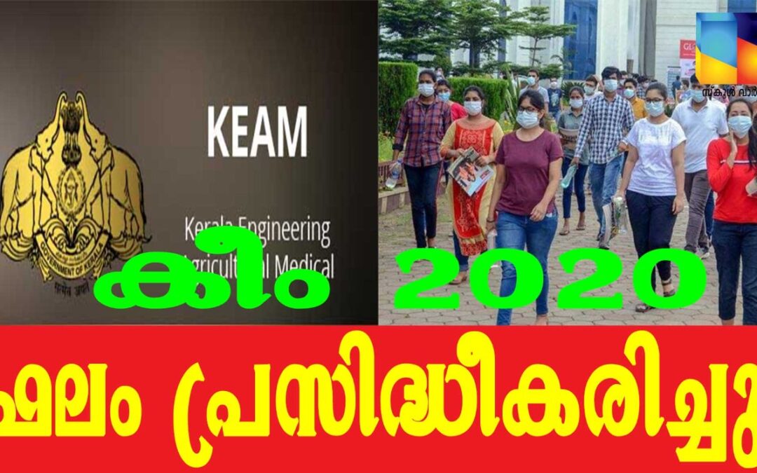 കേരള എൻജിനീയറിങ്/ ഫാർമസി പ്രവേശന പരീക്ഷാഫലം പ്രഖ്യാപിച്ചു