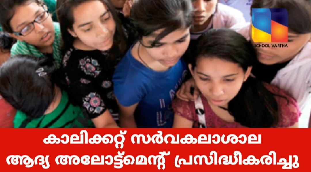 കാലിക്കറ്റ്‌ സർവകലാശാല ബിരുദ പ്രവേശനം: ഒന്നാം അലോട്ട്‌മെന്റ് പ്രസിദ്ധീകരിച്ചു
