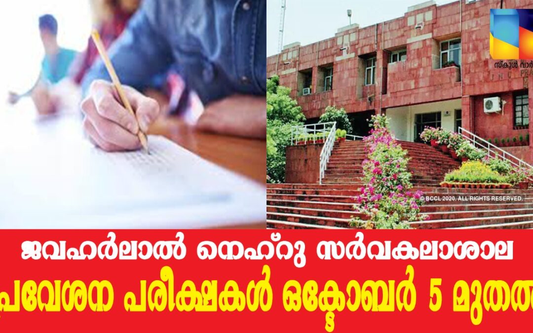 ജവഹര്‍ലാല്‍ നെഹ്‌റു സര്‍വകലാശാല പ്രവേശന പരീക്ഷകള്‍ ഒക്ടോബര്‍ 5 മുതല്‍
