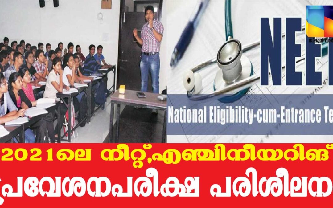 പട്ടികവര്‍ഗ്ഗ വിദ്യാര്‍ത്ഥികള്‍ക്ക് നീറ്റ്, എഞ്ചിനീയറിങ് പ്രവേശനപരീക്ഷ പരിശീലനം