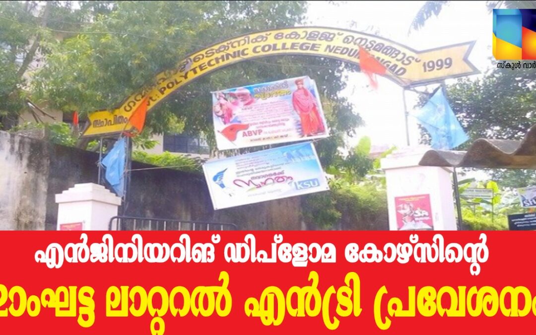 പോളിടെക്‌നിക് ലാറ്ററൽ എൻട്രി പ്രവേശനം  24 ന്
