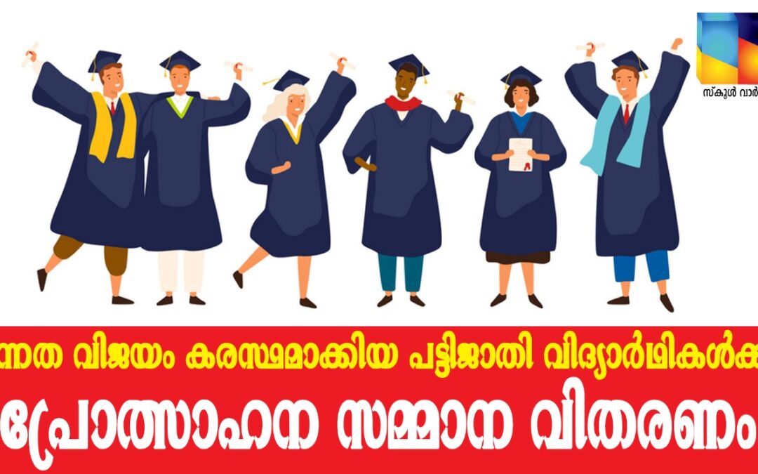 പട്ടിജാതി വിദ്യാർത്ഥികൾക്ക് പ്രോത്സാഹന ധനസഹായം