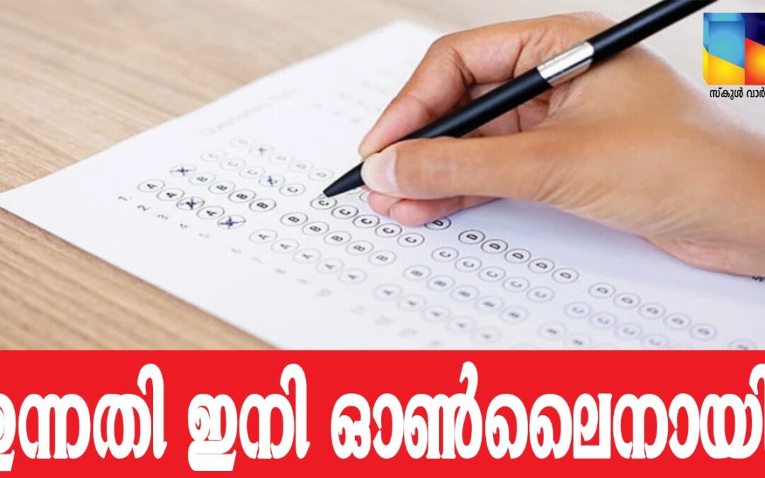 ഉന്നതി മത്സര പരീക്ഷാ പരിശീലനം ഇനി ഓണ്‍ലൈനായി