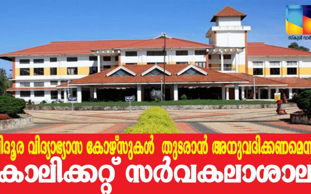 വിദൂര വിദ്യാഭ്യാസം: സർക്കാരിനോട് സാവകാശം തേടി കാലിക്കറ്റ് സർവകലാശാല