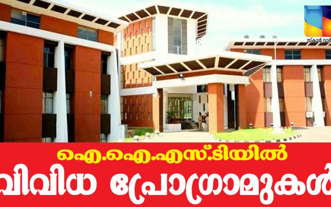 ഐ.ഐ.എസ്.ടിയിൽ വിവിധ പ്രോഗ്രാമുകൾ: പ്രവേശനം ഒക്ടോബർ 7 വരെ