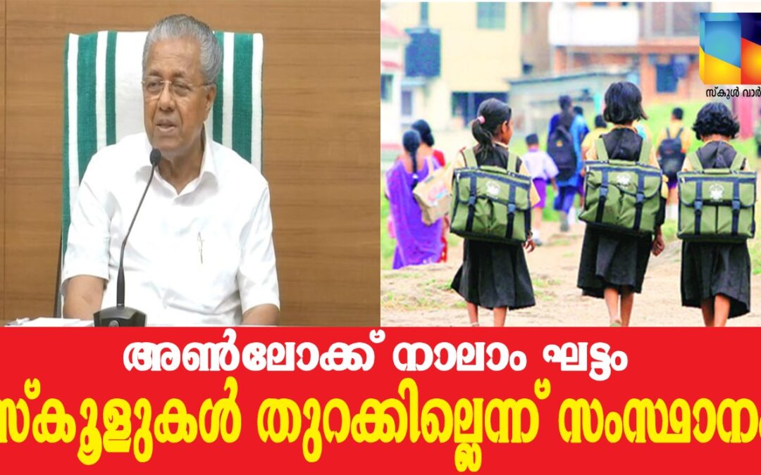 അൺലോക്ക് നാലിലും സ്കൂളുകൾ തുറക്കില്ല