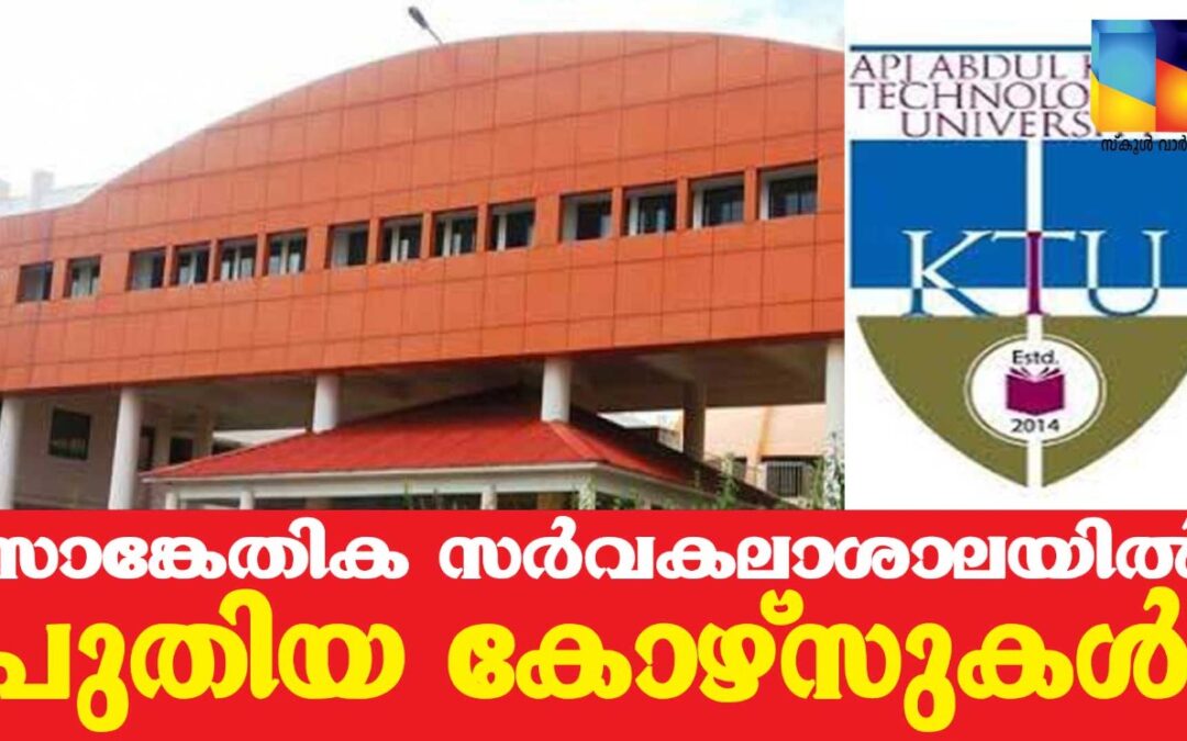 സാങ്കേതിക സർവകലാശാലയിൽ പുതിയ കോഴ്സുകൾ ആരംഭിക്കും -ജലീൽ