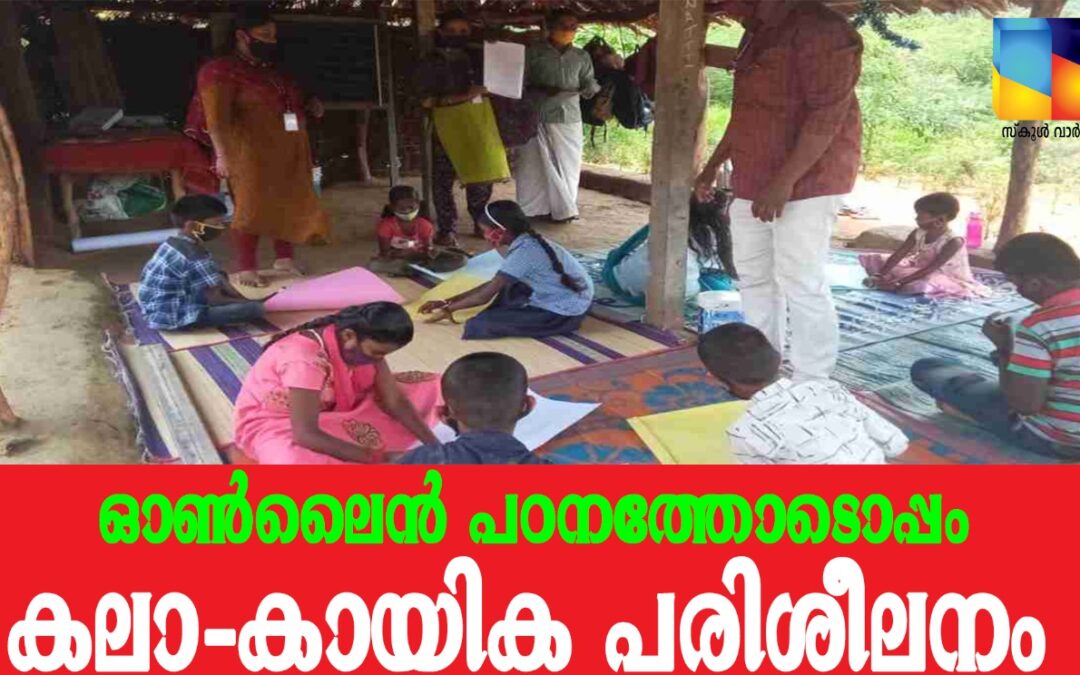 അട്ടപ്പാടിയിലെ വിദ്യാർത്ഥികള്ക്ക് ഓണ്ലൈന് പഠനത്തോടൊപ്പം കലാ – കായിക പരിശീലനമൊരുക്കി ബി.ആര്.സി