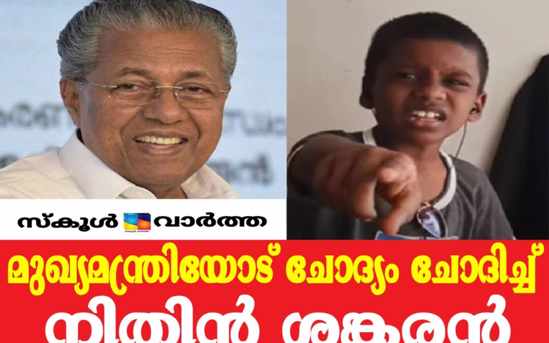നിതിൻ ശങ്കരന് മുഖ്യമന്ത്രി ഉറപ്പുനൽകി: എൽപി അടക്കം എല്ലാ ക്ലാസ്മുറികളും സ്മാർട്ട് ആകും