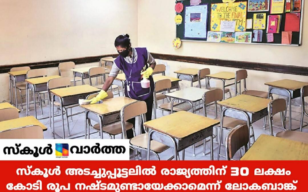 അടഞ്ഞുകിടക്കുന്ന  സ്കൂളുകൾ: രാജ്യത്തിന് 30 ലക്ഷംകോടി  വരുമാന നഷ്ടമെന്ന് ലോകബാങ്ക്