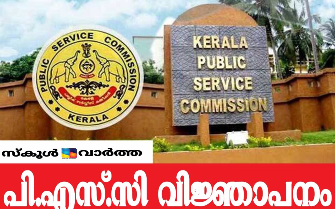 43 തസ്തികകളില്‍ പി.എസ്.സി വിജ്ഞാപനം