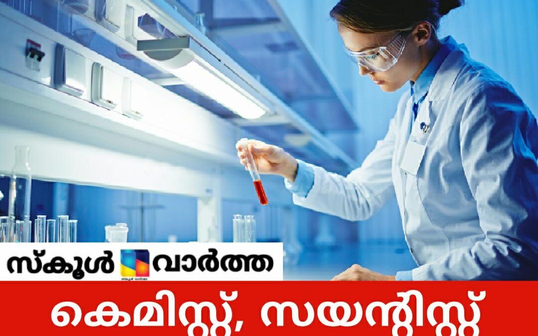 കേന്ദ്ര സർവീസിൽ കെമിസ്റ്റ്, സയന്റിസ്റ്റ്: പ്രിലിമിനറി പരീക്ഷ ഫെബ്രുവരി 21ന്