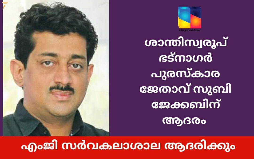 ശാന്തി സ്വരൂപ് ഭട്നാഗർ പുരസ്‌കാര ജേതാവ് സുബി ജേക്കബിന് ആദരം