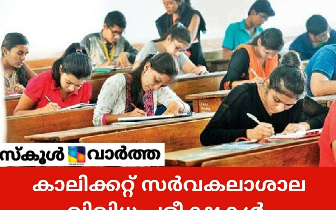 കാലിക്കറ്റ് സര്‍വകലാശാല പരീക്ഷകൾ