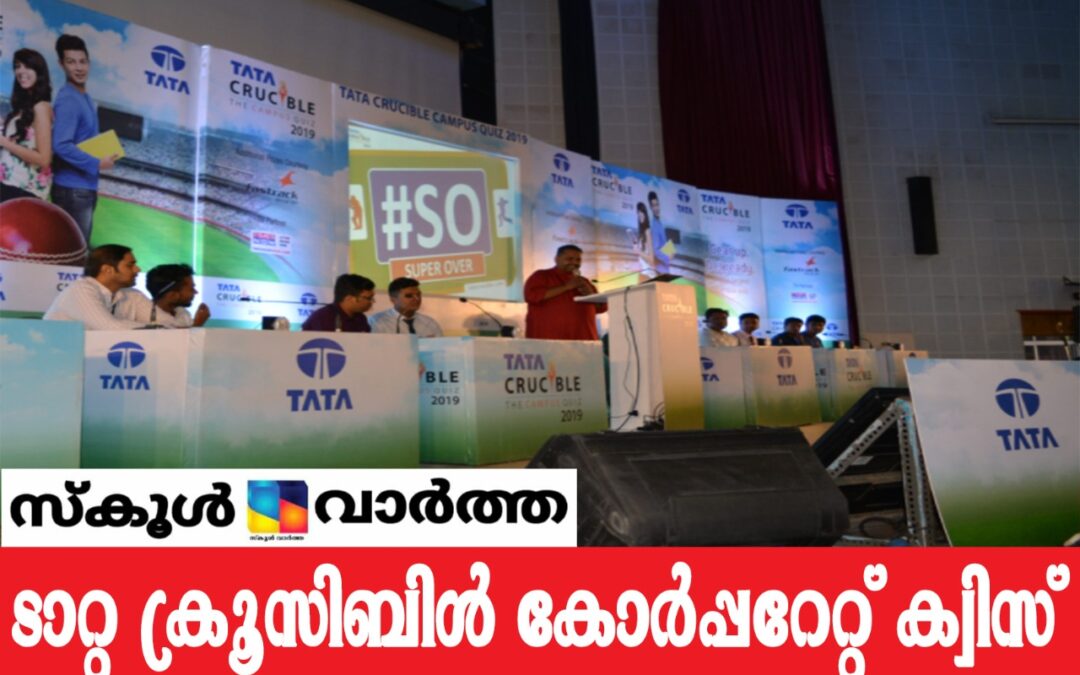 ടാറ്റ ക്രൂസിബിൾ കോർപ്പറേറ്റ് ക്വിസ് ഓൺലൈനിൽ