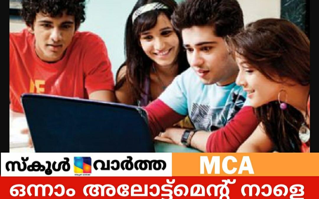 എം.സി.എ റഗുലർ ഒന്നാംഘട്ട അലോട്ട്‌മെന്റ് നാളെ  പ്രസിദ്ധീകരിക്കും
