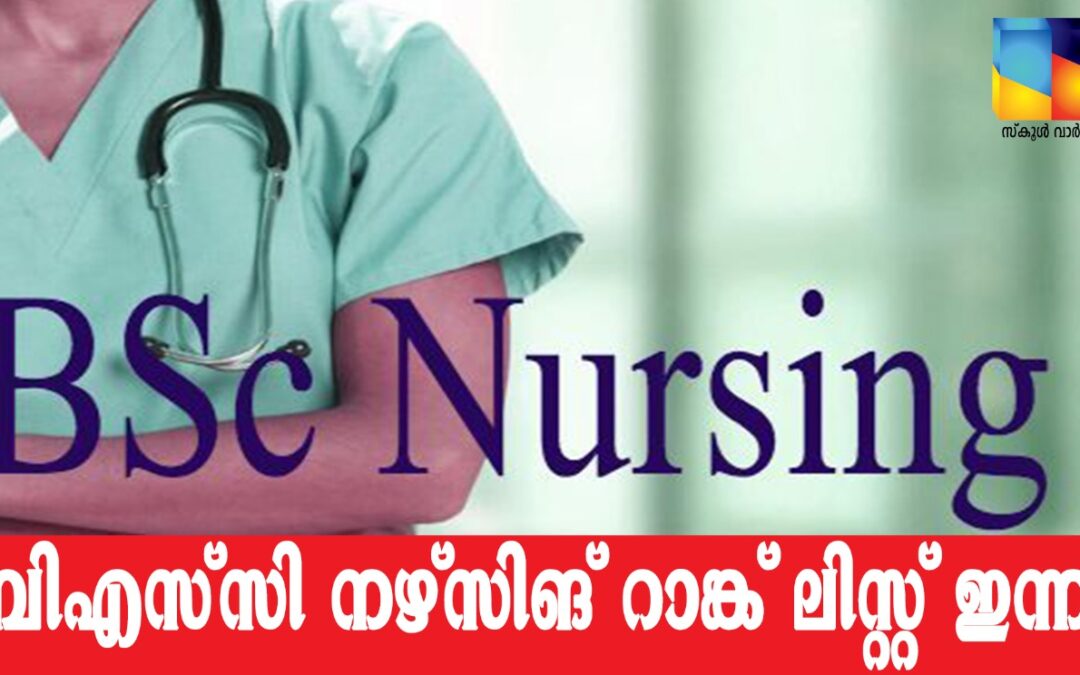 ബിഎസ്‌സി നഴ്സിങ് റാങ്ക് ലിസ്റ്റ് ഇന്ന്: ആദ്യ അലോട്ട്‌മെന്റ് 10-ന്
