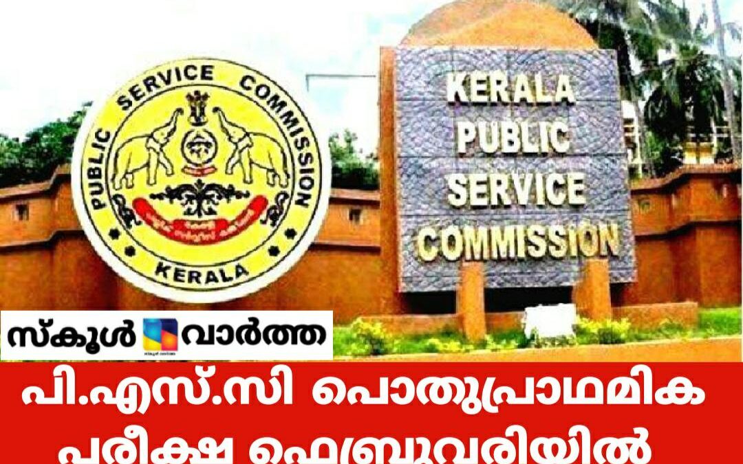 കോവിഡ് 19: പി.എസ്.സി പൊതുപ്രാഥമിക പരീക്ഷ ഫെബ്രുവരിയിലേക്ക് നീട്ടി