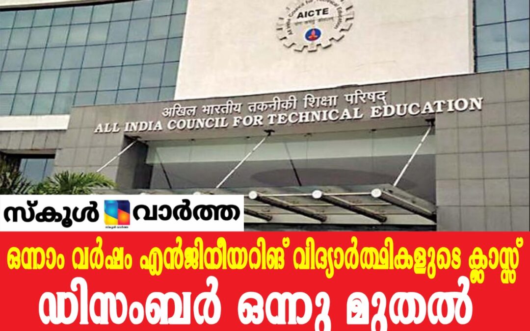 ഒന്നാം വർഷ എൻജിനീയറിങ് ക്ലാസുകൾ ഡിസംബറിൽ: വിജ്ഞാപനം പുറത്തിറക്കി എ.ഐ.സി.ടി.ഇ