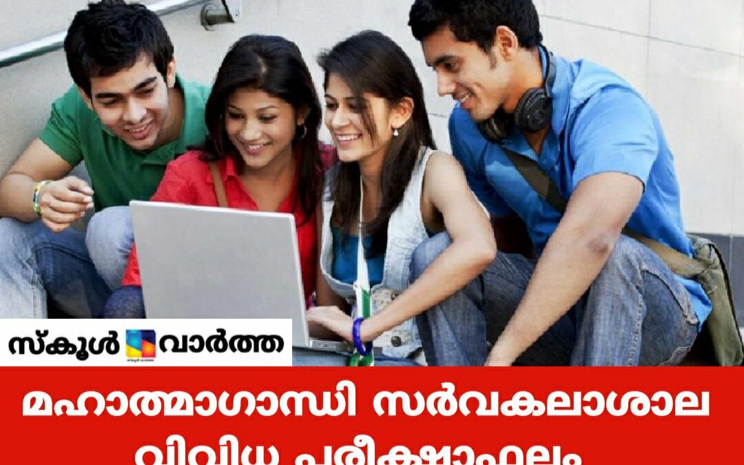 എംജി സർവകലാശാല പരീക്ഷാഫലം