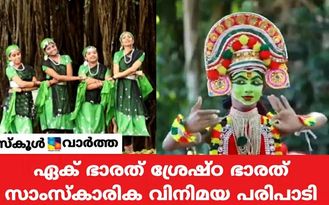 ഏക് ഭാരത് ശ്രേഷ്ഠ ഭാരത്: സമഗ്രശിക്ഷയുടെ നേതൃത്വത്തിൽ സാംസ്കാരിക വിനിമയ പരിപാടിക്ക് തുടക്കമായി