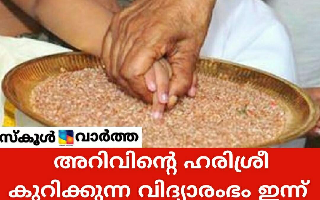ഇന്ന് വിജയദശമി: ആദ്യാക്ഷരം കുറിക്കുന്നത് വീടുകളിൽ