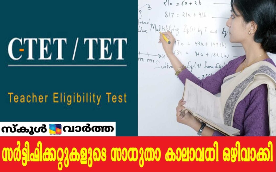 സി-ടെറ്റ്, ടെറ്റ് യോഗ്യതാ സർട്ടിഫിക്കറ്റുകളുടെ  സാധുതാ കാലാവധി ഒഴിവാക്കി എൻ.സി.ടി.ഇ