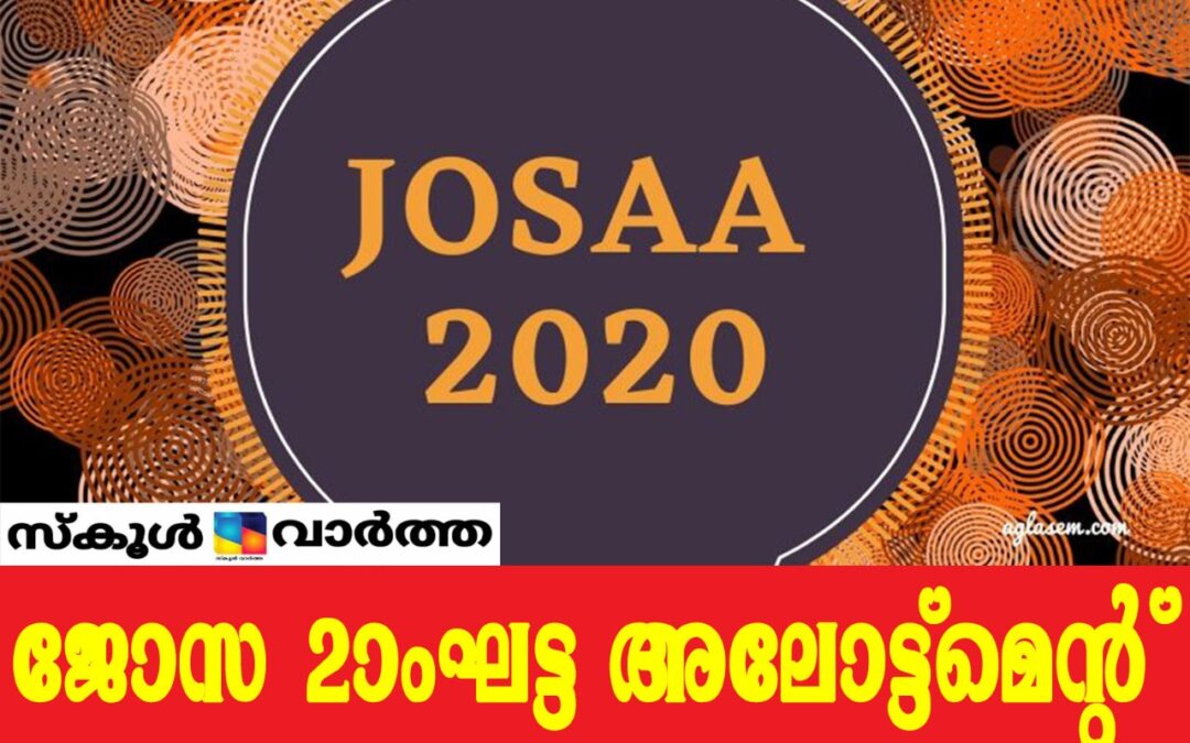 ജോസ 2020 രണ്ടാം അലോട്ട്‌മെന്റ് ലിസ്റ്റ് പ്രസിദ്ധീകരിച്ചു: ഒക്ടോബര്‍ 23 വരെ രേഖകൾ സമർപ്പിക്കാം
