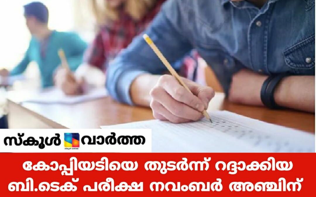 കോപ്പിയടി: റദ്ദാക്കിയ ബി ടെക് പരീക്ഷ നവംബർ അഞ്ചിന്