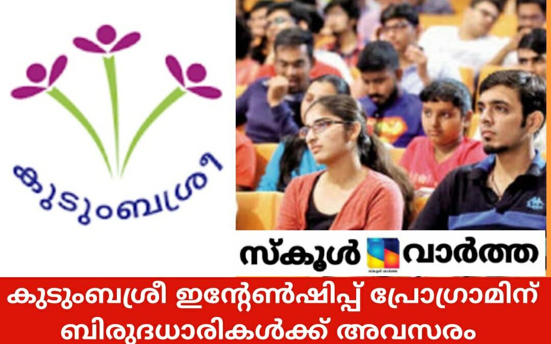 കുടുംബശ്രീ ഇന്റേണ്‍ഷിപ്പ് പ്രോഗ്രാം: ബിരുദധാരികൾക്ക് അവസരം