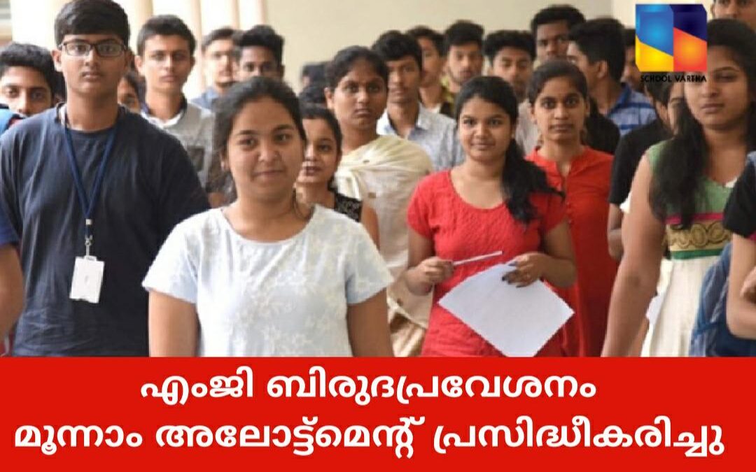 എംജി സർവകലാശാല ബിരുദ പ്രവേശനം: മൂന്നാം അലോട്ട്മെന്റ് പ്രസിദ്ധീകരിച്ചു