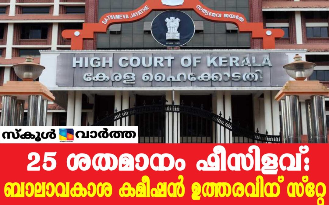 സി.ബി.എസ്.ഇ സ്കൂളുകൾ  കോവിഡ് കാല ഫീസിളവ് നൽകണമെന്ന ബാലാവകാശ കമ്മീഷൻ ഉത്തരവിന് സ്‌റ്റേ