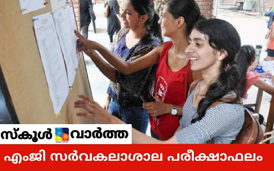 എംജി സർവകലാശാല: വിവിധ  പരീക്ഷകളുടെ ഫലം പ്രസിദ്ധീകരിച്ചു