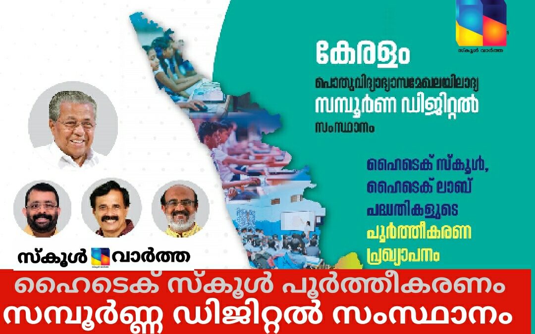 പൊതുവിദ്യാഭ്യാസ മേഖലയിലെ ആദ്യ സമ്പൂർണ്ണ ഡിജിറ്റൽ സംസ്ഥാനമായി കേരളം: പ്രഖ്യാപനം 12 ന്