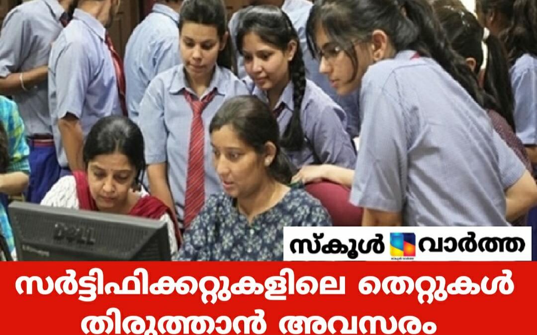 സർട്ടിഫിക്കറ്റുകളിലെ തെറ്റ് തിരുത്തൽ: ഇപ്പോൾ അപേക്ഷിക്കാം