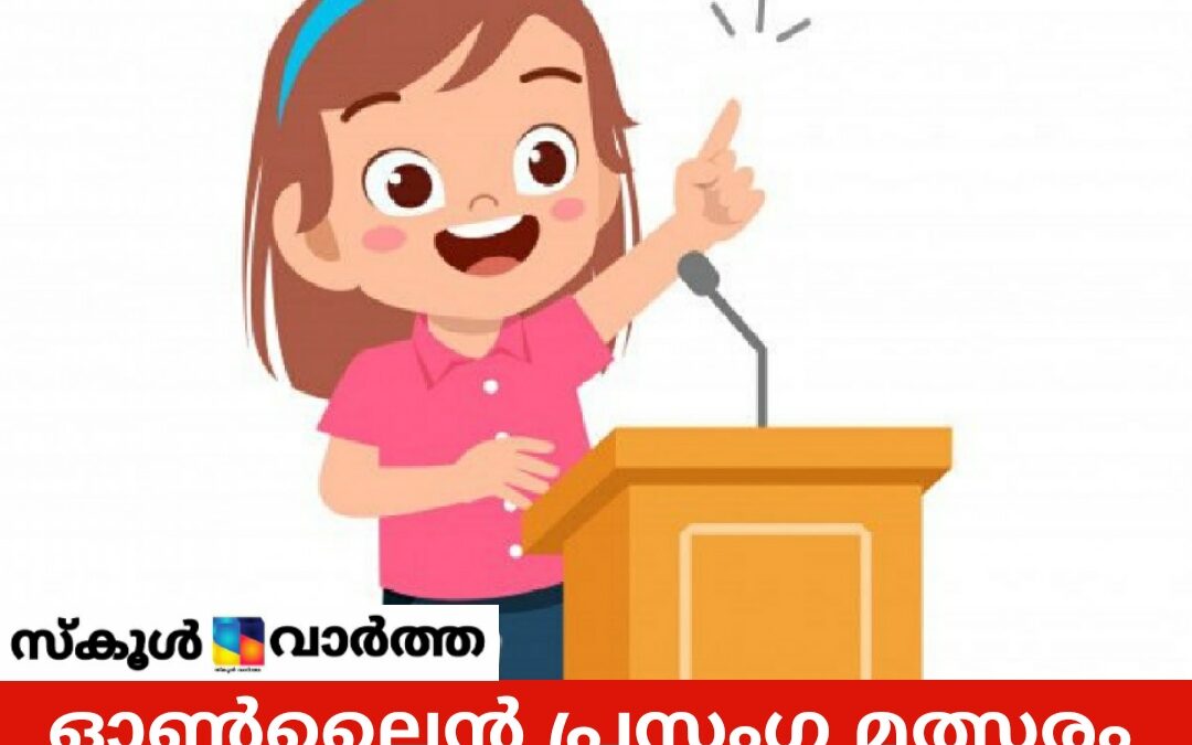 ഓണ്ലൈന് പ്രസംഗ മത്സരം 31 ന്
