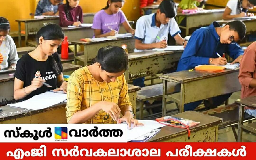 എംജി സർവകലാശാല വിവിധ പരീക്ഷകൾ