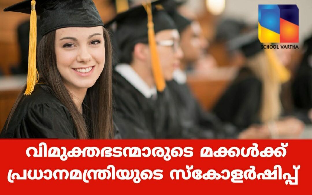 വിമുക്തഭടന്മാരുടെ മക്കള്ക്ക് പ്രധാനമന്ത്രിയുടെ സ്കോളര്ഷിപ്പ്